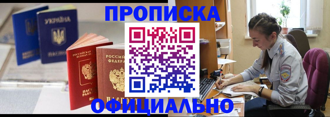 прописка 2025 в Зее